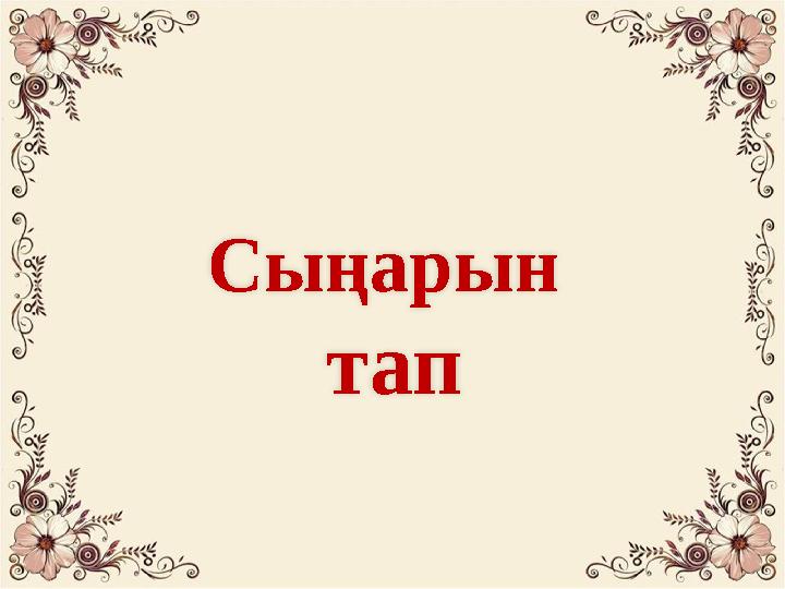 Сыңарын тап