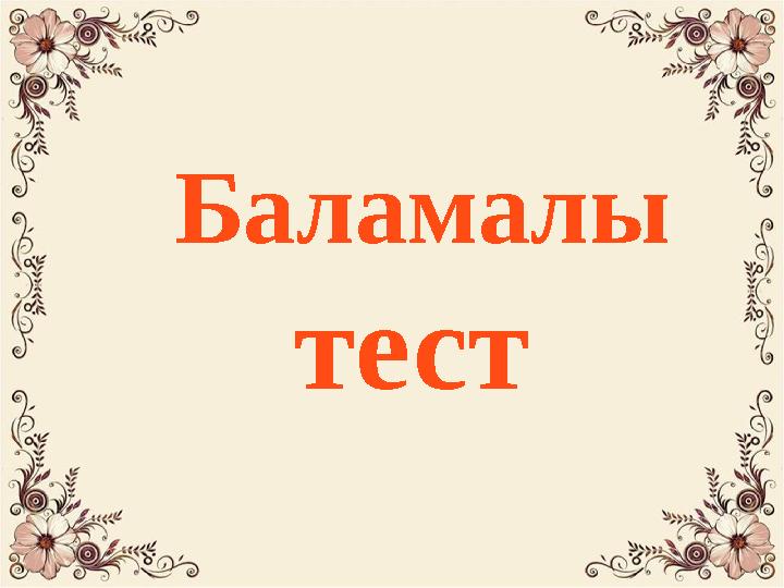 Баламалы тест