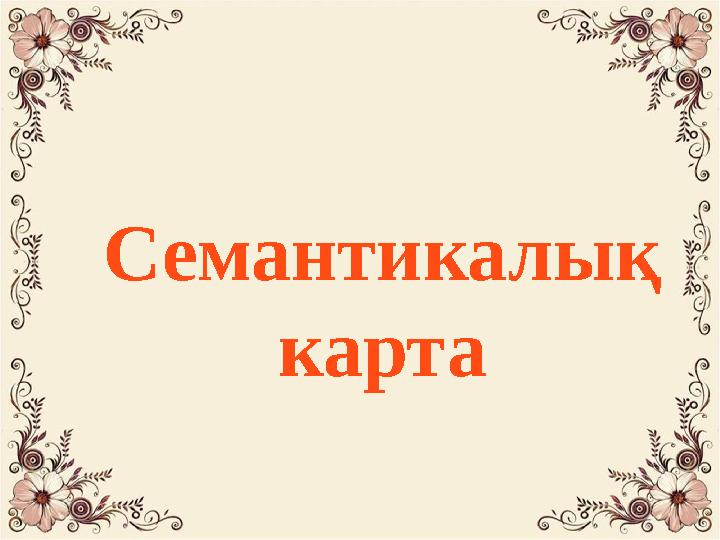 Семантикалық карта
