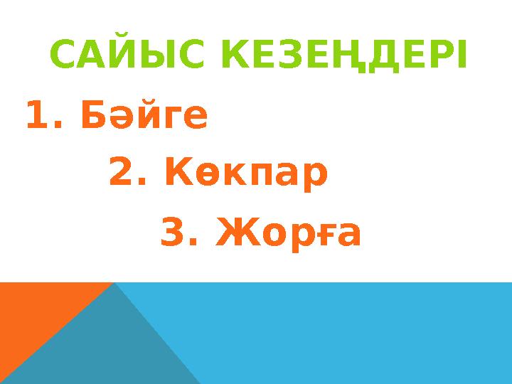 САЙЫС КЕЗЕҢДЕРІ 1. Бәйге 2. Көкпар 3. Жорға