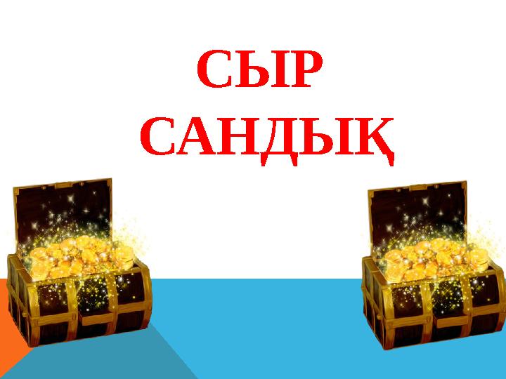 СЫР САНДЫҚ