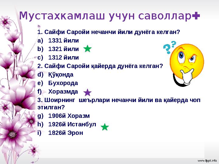 :Мустахкамлаш учун саволлар 1. Сайфи Саройи нечанчи йили дунёга келган? a) 1331 йили b) 1321 йили c) 1312 йили 2. Сайфи Саро