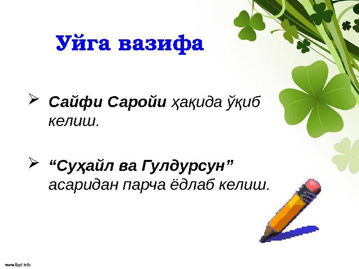 Уйга вазифа  Сайфи Саройи ҳақида ўқиб келиш.  “ Суҳайл ва Гулдурсун” асаридан парча ёдлаб келиш.