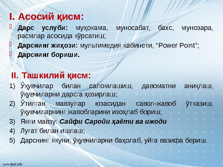 I. Асосий қисм:  Дарс услуби: муҳокама, муносабат, бахс, мунозара, расмлар асосида кўрсатиш;  Дарснинг жиҳози: мульти