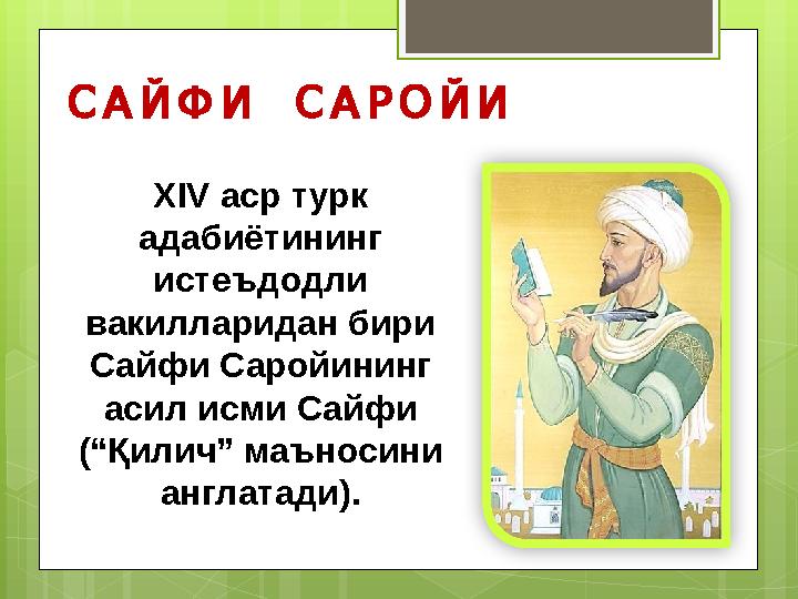 С А Й Ф И С А Р О Й И XIV аср турк адабиётининг истеъдодли вакилларидан бири Сайфи Саройининг асил исми Сайфи (“Қилич”