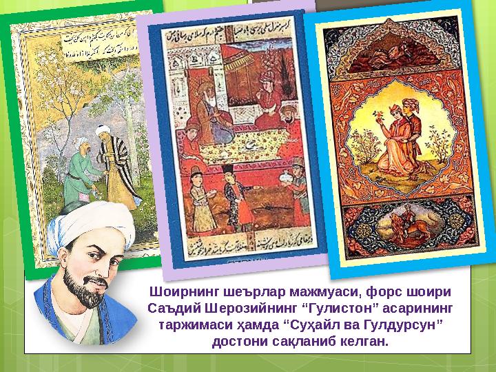 Шоирнинг шеърлар мажмуаси, форс шоири Саъдий Шерозийнинг “Гулистон” асарининг таржимаси ҳамда “Суҳайл ва Гулдурсун” достони с