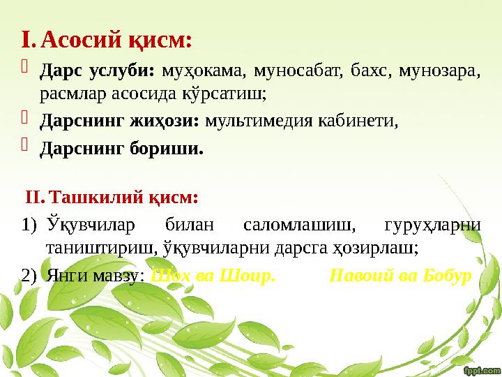 I. Асосий қисм:  Дарс услуби: муҳокама, муносабат, бахс, мунозара, расмлар асосида кўрсатиш;  Дарснинг жиҳози: мульти