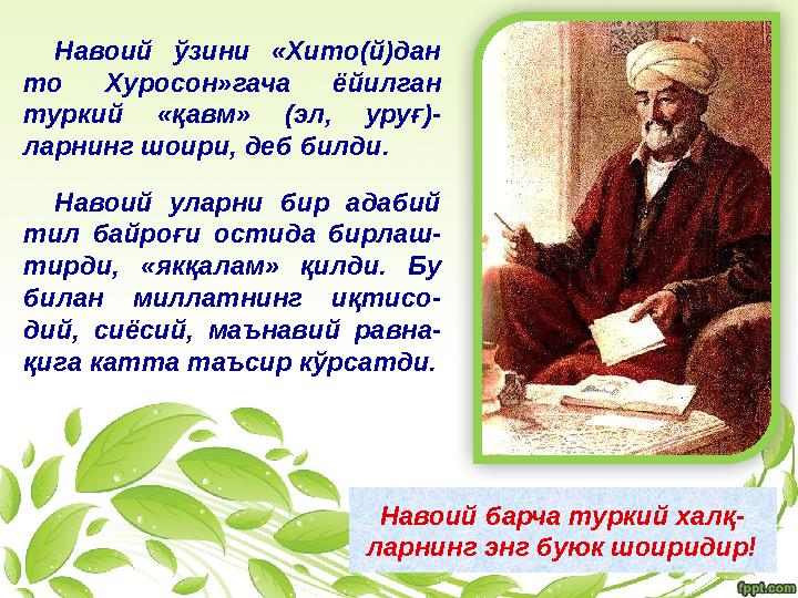 Навоий ўзини « Хито(й)дан то Хуросон »гача ёйилган туркий « қавм » (эл, уруғ)- ларнинг шоири, деб билди. Навоий уларн