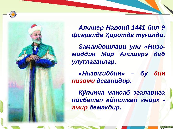 Алишер Навоий 1441 йил 9 февралда Ҳиротда туғилди. Замандошлари уни « Низо- миддин Мир Алишер » деб улуғлаганлар.