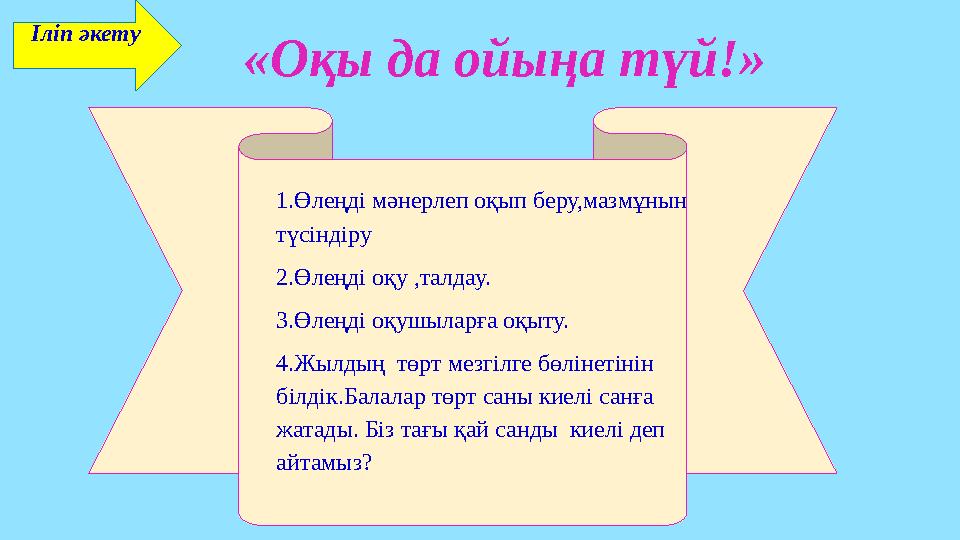 Іліп әкету «Оқы да ойыңа түй!» 1.Өлеңді мәнерлеп оқып беру,мазмұнын түсіндіру 2.Өлеңді оқу ,талдау. 3.Өлеңді оқушыларға оқыту.