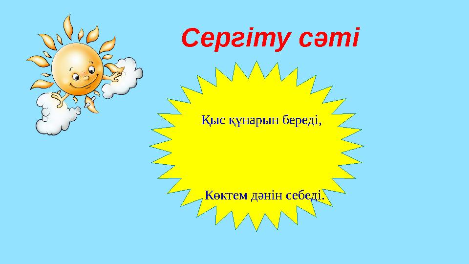 Сергіту сәті Қыс құнарын береді,