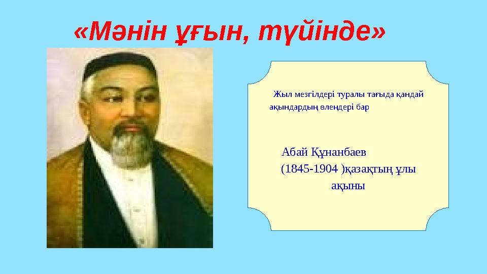 «Мәнін ұғын, түйінде» Жыл мезгілдері туралы тағыда қандай ақындардың өлеңдері бар