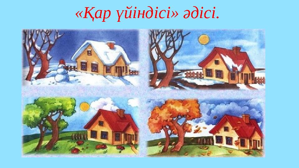 «Қар үйіндісі» әдісі.