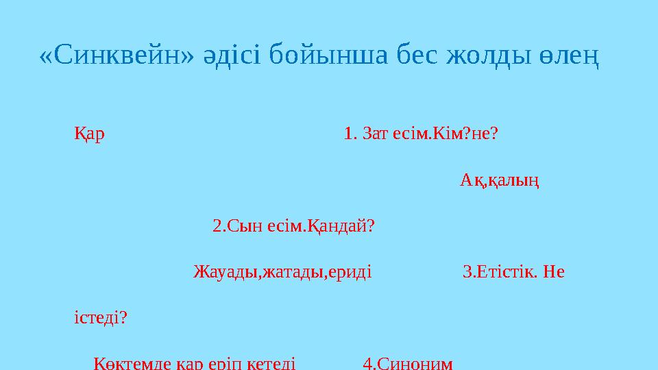 Қар 1. Зат есім.Кім?не?
