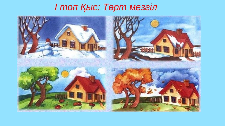 І топ Қыс: Төрт мезгіл