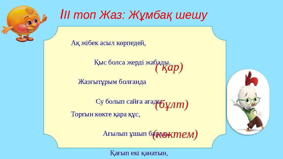 Ақ жібек асыл көрпедей,