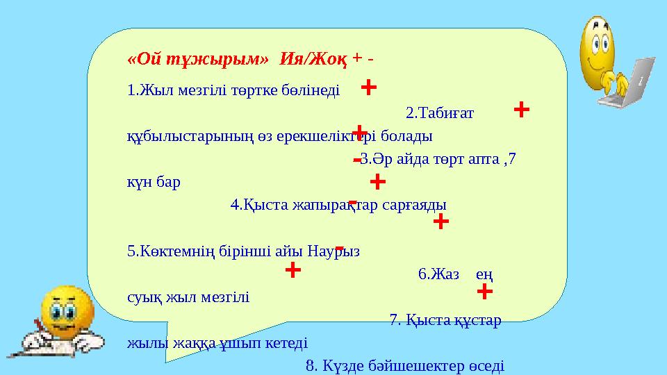«Ой тұжырым» Ия/Жоқ + - 1.Жыл мезгілі төртке бөлінеді