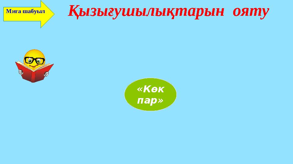 Қызығушылықтарын ояту Миға шабуыл «Көк пар»