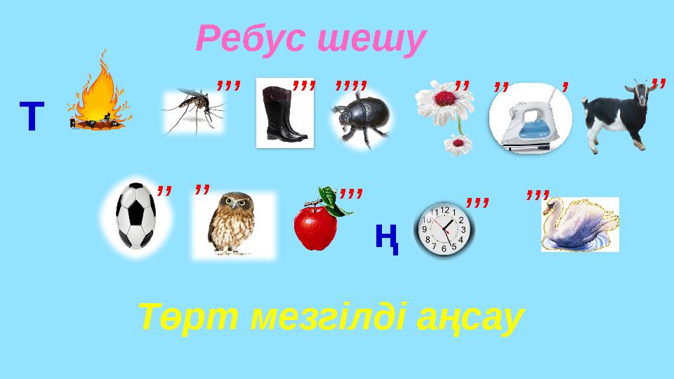 Ребус шешу Т ң ,,,,,,,,,,,,,, ,,, ,,,, ,,, ,,,,,, Төрт мезгілді аңсау