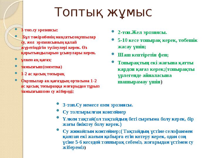 Топтық жұмыс 1-топ.су эрозиясы:  Бұл тәжірибенің мақсаты:оқушылар су, жел эрозиясының қалай жүретіндігін түсінулері