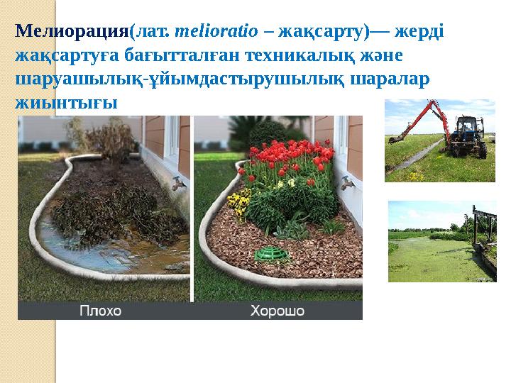 Мелиорация(лат. melioratio – жақсарту)— жерді жақсартуға бағытталған техникалық және шаруашылық-ұйымдастырушылық шаралар жи