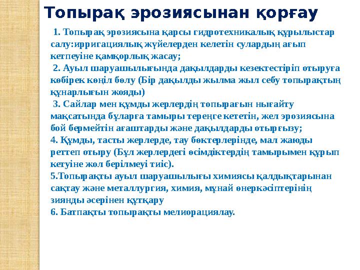 Топырақ эрозиясынан қорғау 1. Топырақ эрозиясына қарсы гидротехникалық құрылыстар салу:ирригациялық жүйелерден келетін сулар