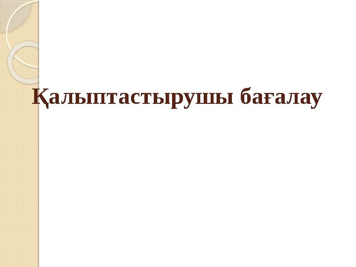 Қалыптастырушы бағалау