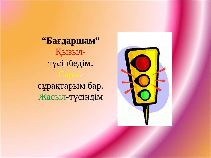 “Бағдаршам” Қызыл- түсінбедім. Сары- сұрақтарым бар. Жасыл-түсіндім