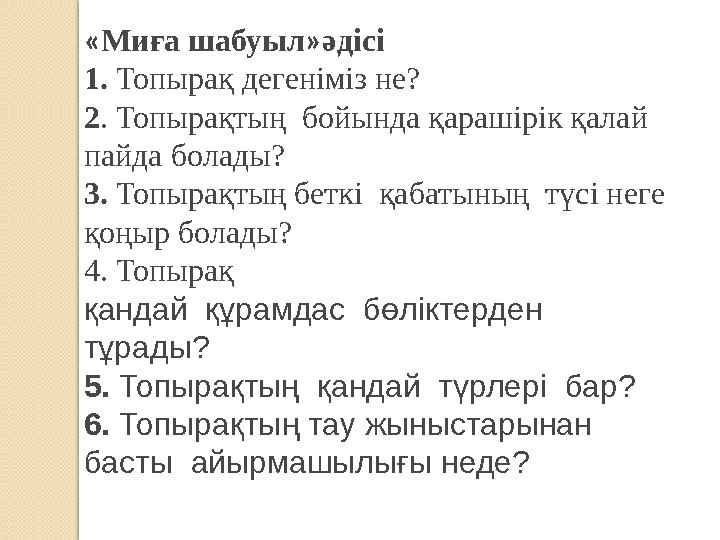 «Миға шабуыл»әдісі 1. Топырақ дегеніміз не? 2. Топырақтың бойында қарашірік қалай пайда болады? 3. Топырақтың беткі қабатын