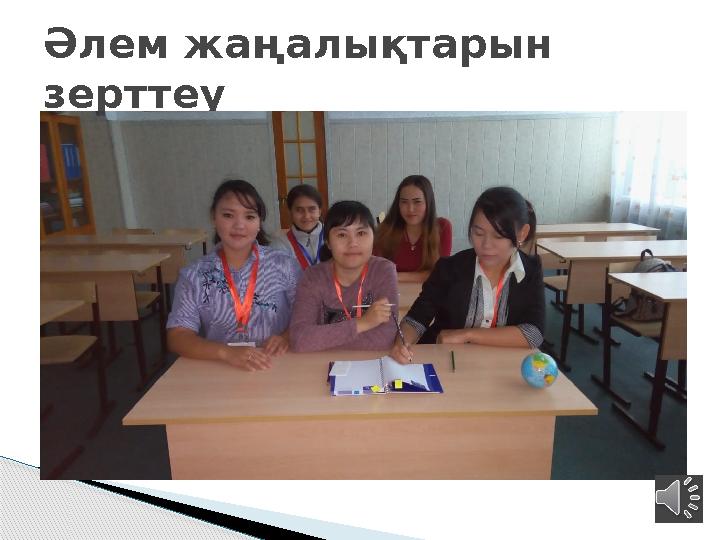 Әлем жаңалықтарын зерттеу