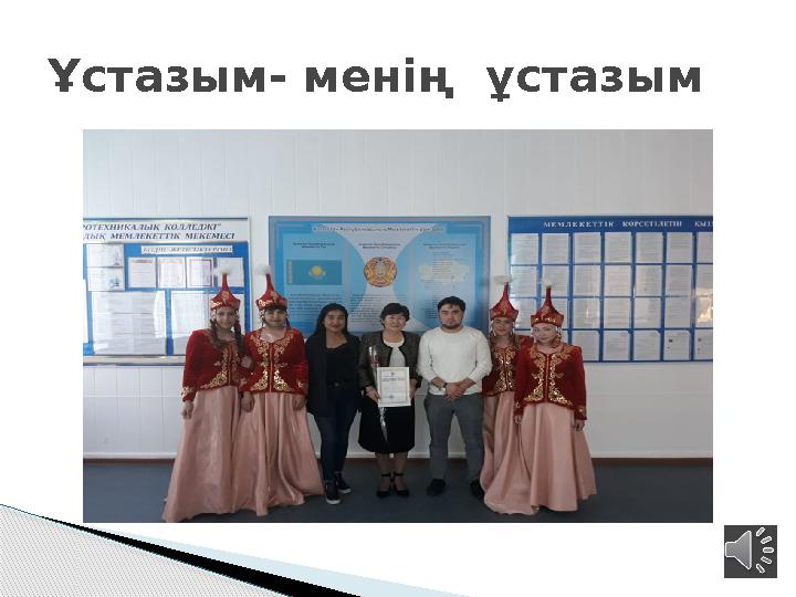 Ұстазым- менің ұстазым