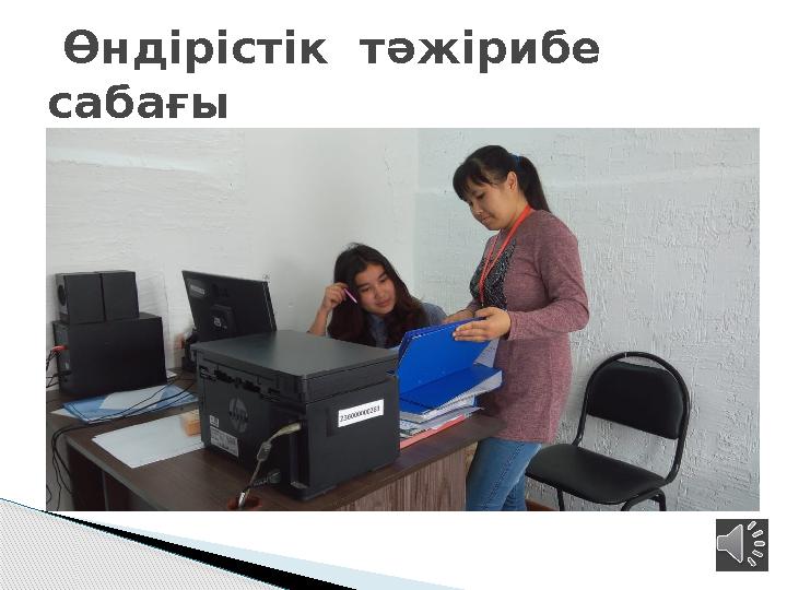 Өндірістік тәжірибе сабағы