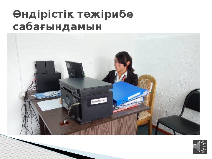 Өндірістік тәжірибе сабағындамын