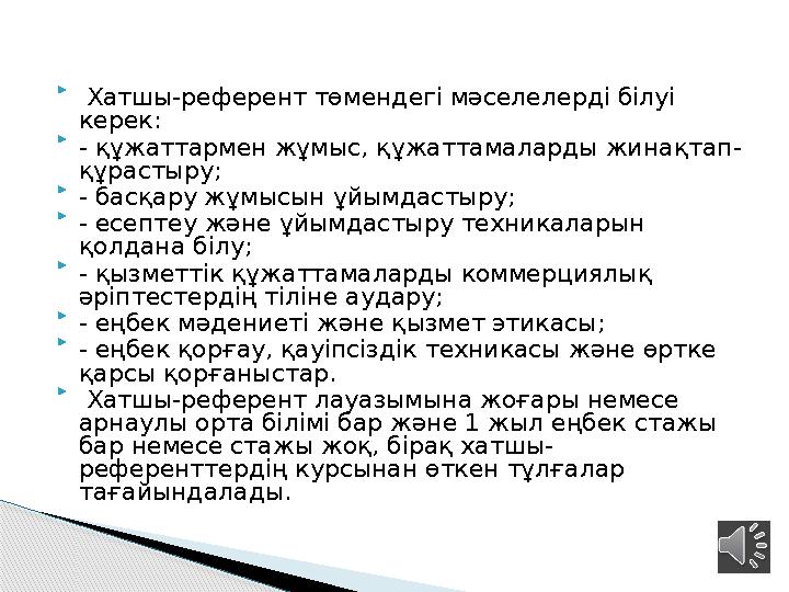  Хатшы-референт төмендегі мәселелерді білуі керек:  - құжаттармен жұмыс, құжаттамаларды жинақтап- құрастыру;  - басқару
