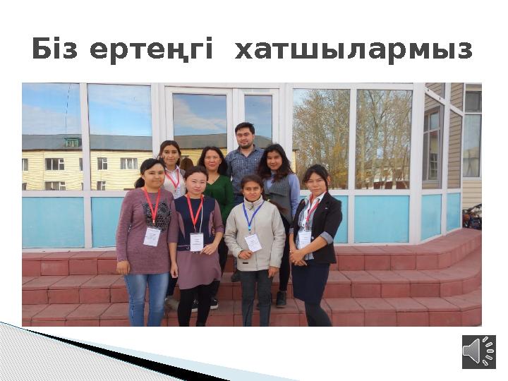 Біз ертеңгі хатшылармыз
