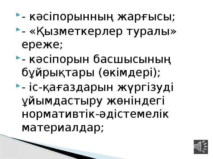 - кәсіпорынның жарғысы; - «Қызметкерлер туралы» ереже; - кәсіпорын басшысының бұйрықтары (өкімдері); - іс-қағаздарын ж