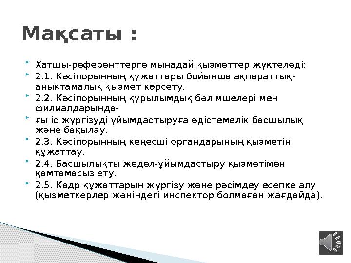  Хатшы-референттерге мынадай қызметтер жүктеледі:  2.1. Кәсіпорынның құжаттары бойынша ақпараттық- анықтамалық қызмет көрс