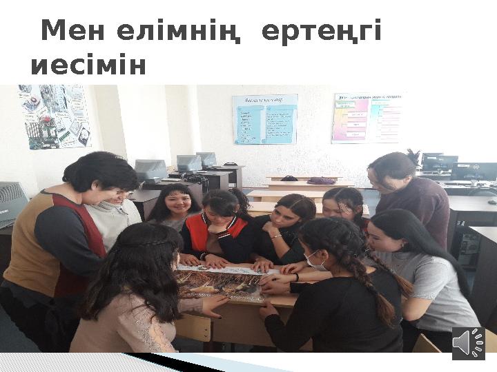 Мен елімнің ертеңгі иесімін