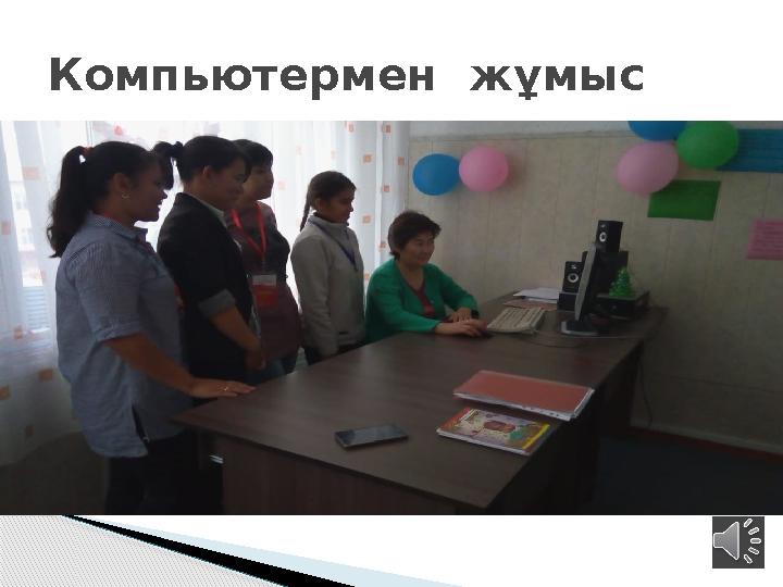 Компьютермен жұмыс