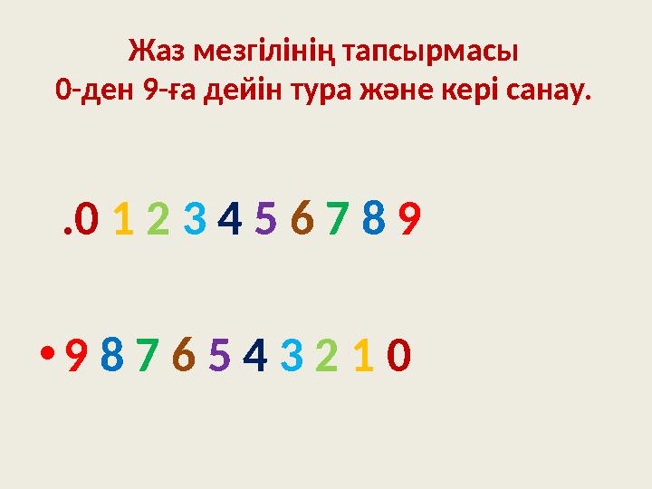 Жаз мезгілінің тапсырмасы 0-ден 9-ға дейін тура және кері санау. .0 1 2 3 4 5 6 7 8 9 • 9 8 7 6 5