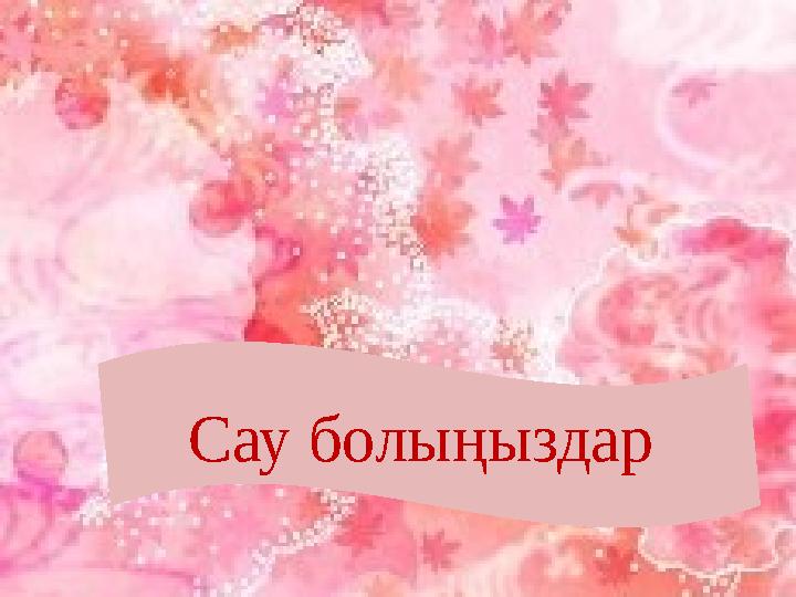 Сау болыңыздар