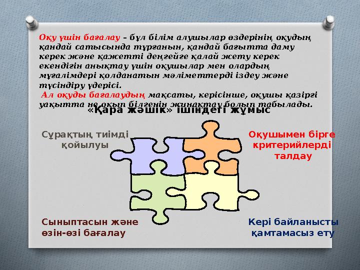 Оқу үшін бағалау – бұл білім алушылар өздерінің оқудың қандай сатысында тұрғанын, қандай бағытта даму керек және қажетті дең