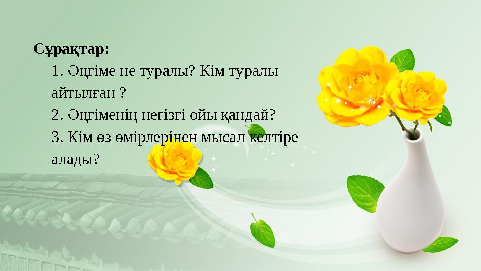 С ұрақтар: 1. Әңгіме не туралы? Кім туралы айтылған ? 2. Әңгіменің негізгі ойы қандай? 3. Кім өз өмірлерінен мысал келтіре