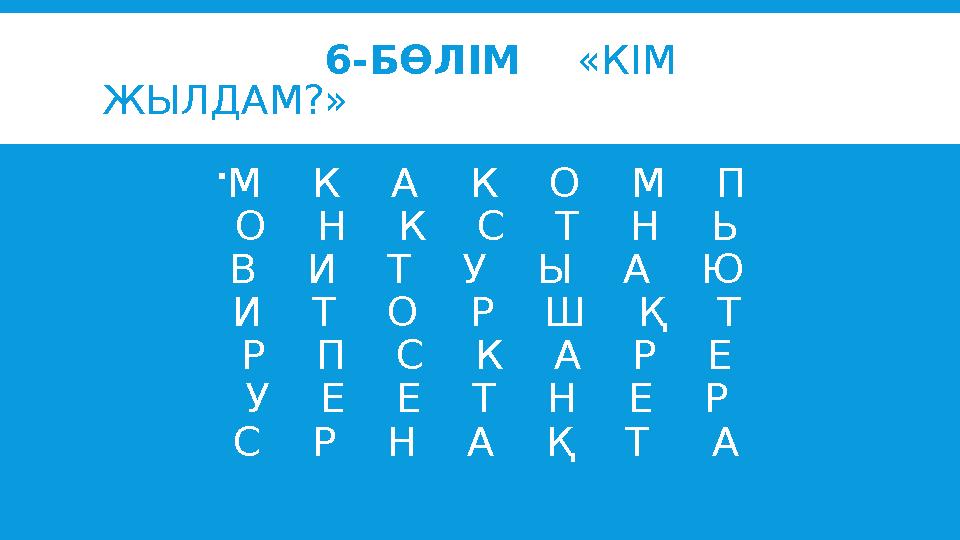 6-БӨЛІМ «КІМ ЖЫЛДАМ?»  М К А К О М П О Н К С Т Н Ь В И Т У