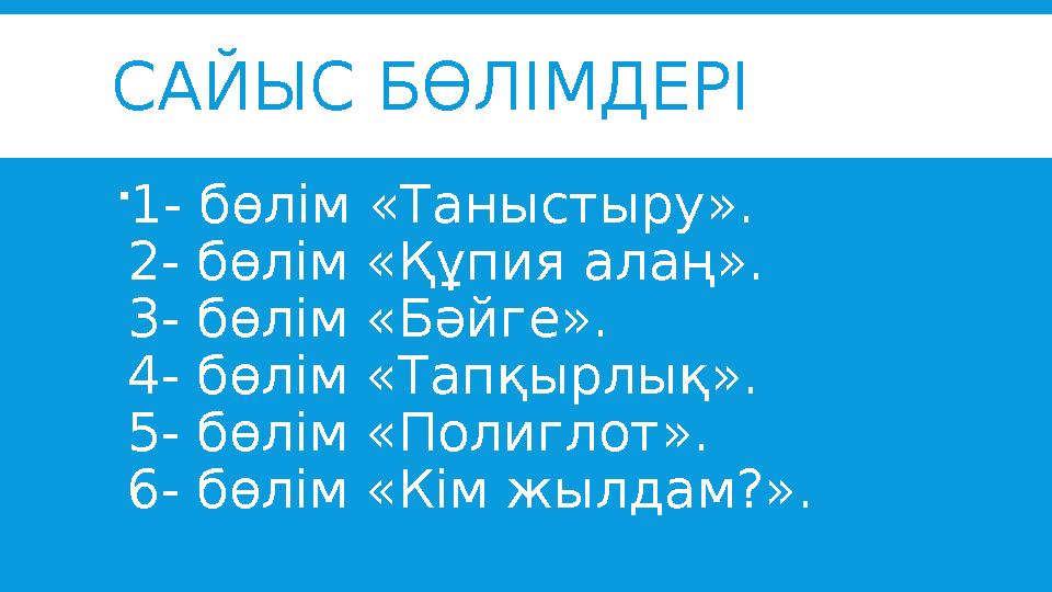 САЙЫС Б ӨЛІМДЕРІ  1- бөлім «Таныстыру». 2- бөлім «Құпия алаң». 3- бөлім «Бәйге». 4- бөлім «Тапқырлық». 5- бөлім «Полиглот». 6-