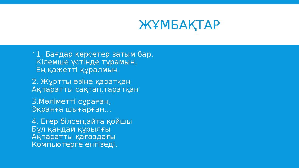 ЖҰМБАҚТАР  1. Бағдар көрсетер затым бар. Кілемше үстінде тұрамын, Ең қажетті құралмын. 2. Жұртты өз