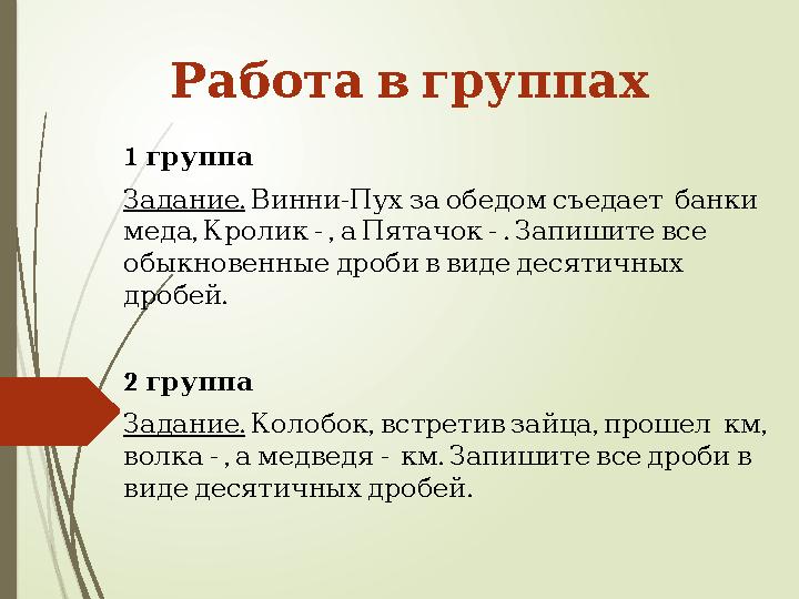 Работа в группах 1 группа . Задание - Винни Пух за обедом съедает банки , - , - . меда Кролик а П