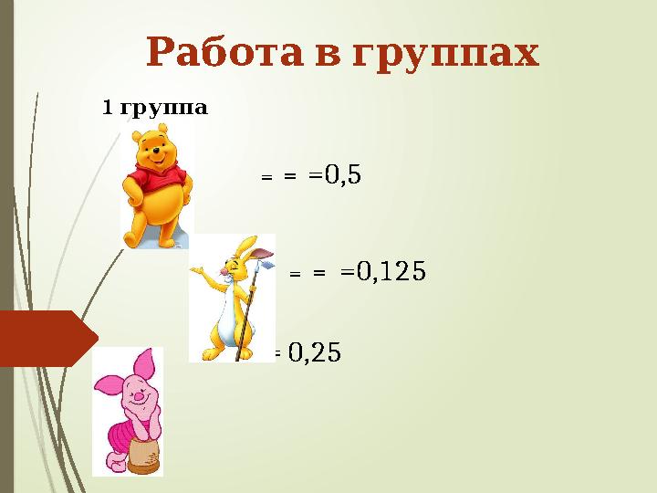 Работа в группах 1 группа = = =0,5 = = =0,125