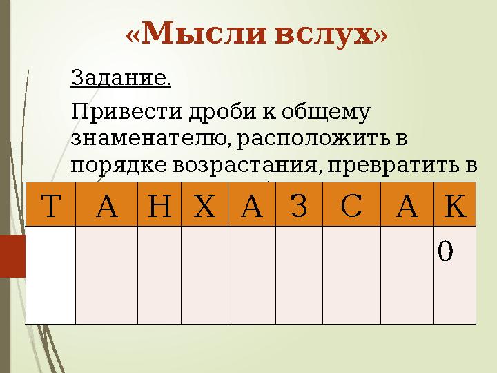 « »Мысли вслух . Задание Привести дроби к общему , знаменателю расположить в , порядке возрастания превра