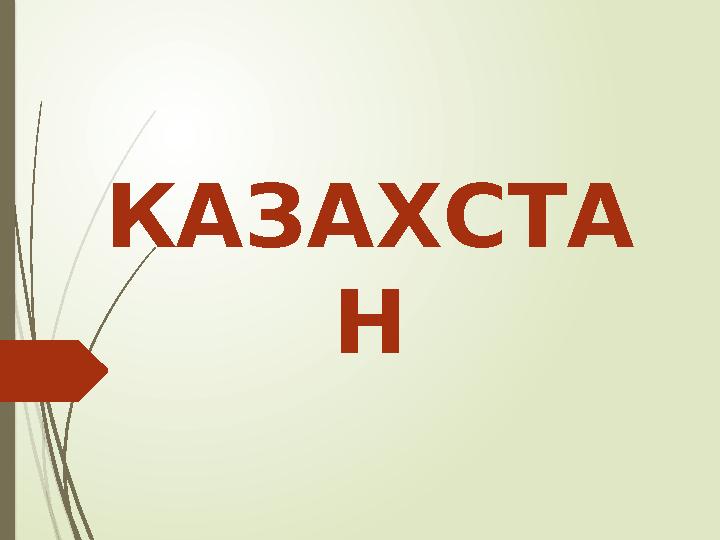 КАЗАХСТА Н